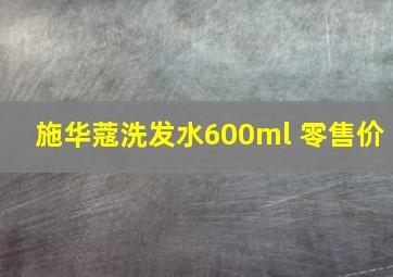 施华蔻洗发水600ml 零售价